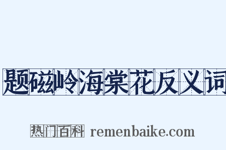 题磁岭海棠花反义词是什么意思的图片